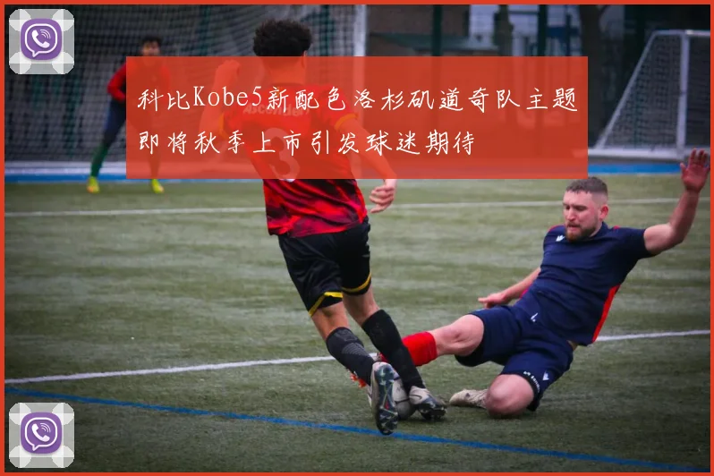 科比Kobe5新配色洛杉矶道奇队主题即将秋季上市引发球迷期待