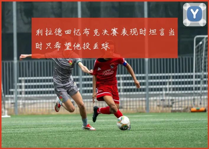 利拉德回忆布克决赛表现时坦言当时只希望他投丢球