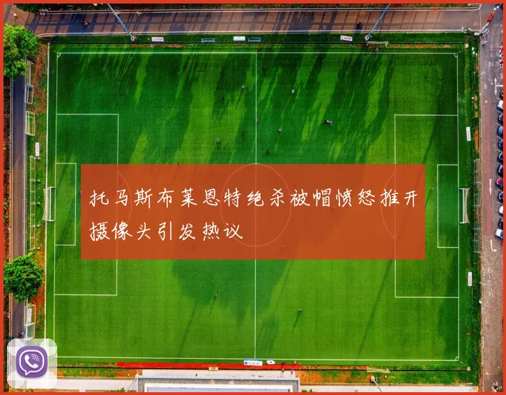 托马斯布莱恩特绝杀被帽愤怒推开摄像头引发热议