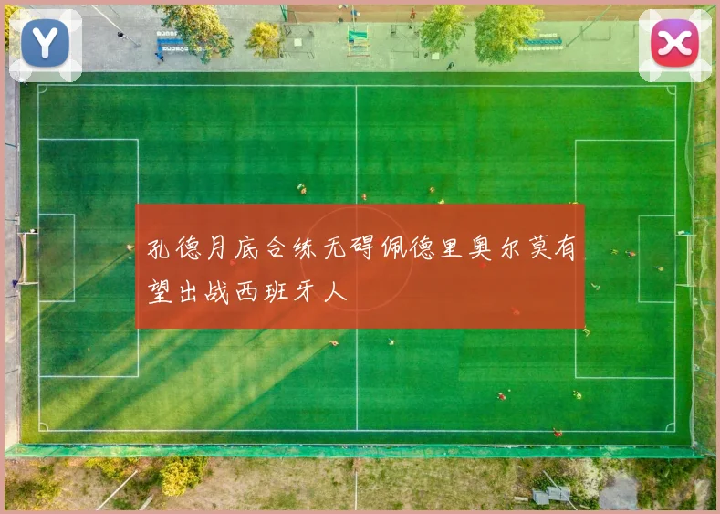 孔德月底合练无碍佩德里奥尔莫有望出战西班牙人