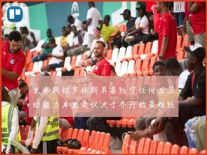 里弗斯称罗林斯具备防守任何后卫的能力库里是仅次于乔丹的最难防守球员