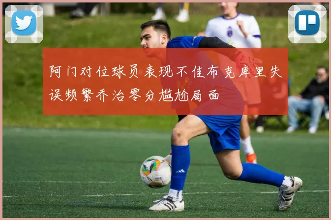 阿门对位球员表现不佳布克库里失误频繁乔治零分尴尬局面