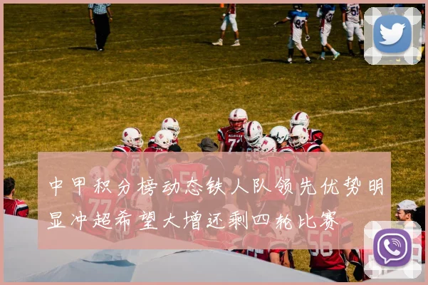 中甲积分榜动态铁人队领先优势明显冲超希望大增还剩四轮比赛