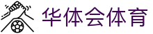 华体会体育·官方平台_官网登录|HTHSports